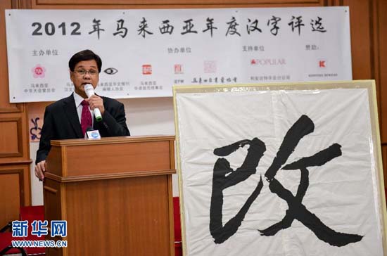 "改"字当选马来西亚年度汉字_新加坡频道_新华网