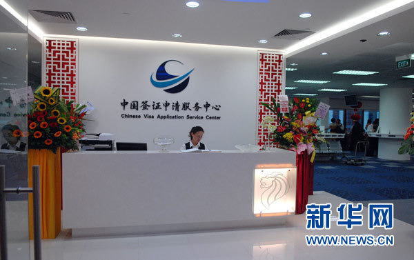 新加坡中国签证申请服务中心迁址扩容