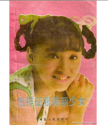 20年前旧书走红 图文并茂讲解追求女生细节