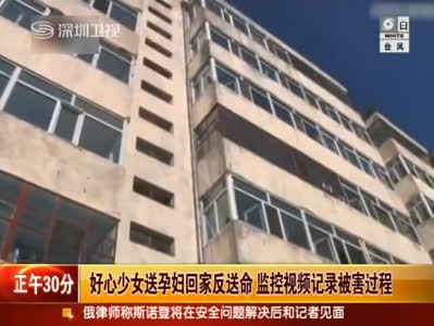 视频：实拍孕妇为夫猎性侵者 女孩送其回家被杀