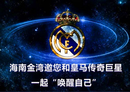 9月20日 海南金湾邀您和皇马传奇巨星一起&ldquo;唤醒自己&rdquo;
