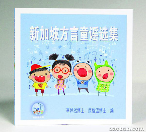 华人教授编写新加坡首本方言童谣选集出版（图）