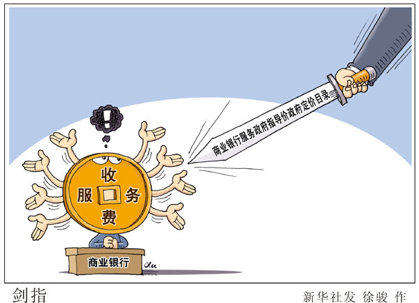 银行服务收费新规能否为消费者解"气?