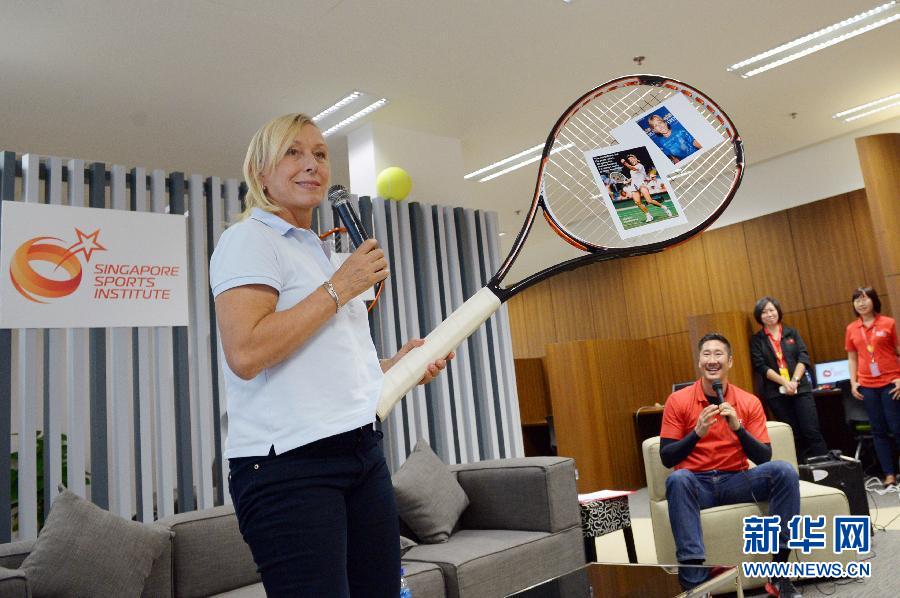 （XHDW）（体育）（1）网球——纳芙拉蒂诺娃与新加坡年轻运动员分享经验