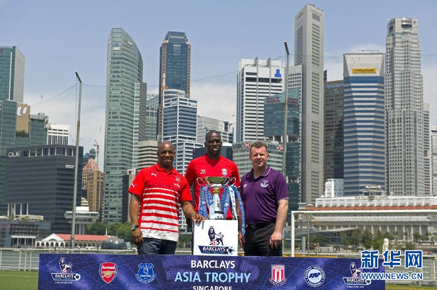（体育）（1）足球&mdash;&mdash;巴克莱英超亚洲杯在新加坡举行记者会