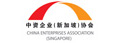 中資企業(新加坡)協會