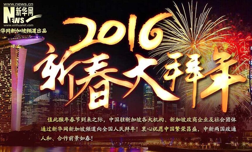 2016新春大拜年