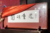 圆明园“圆明重光”将赴法展出(组图)