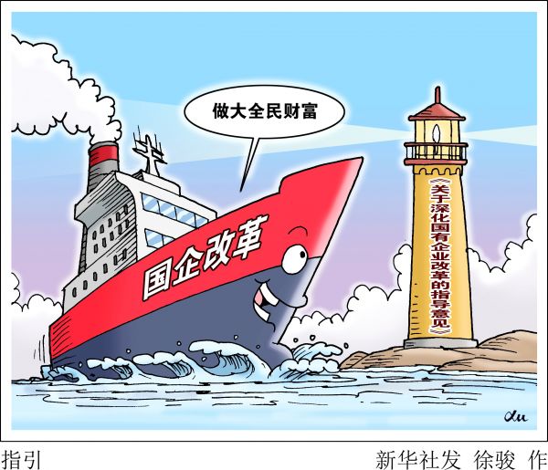 中国出台国企改革顶层设计 外媒:大规模私有化可能性很小